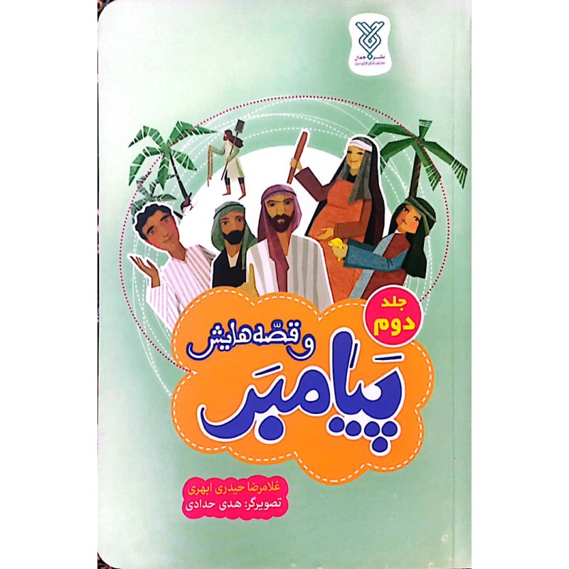 کتاب پیامبر و قصه هایش جلد دوم