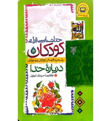 کتاب خداشناسی قرآنی کودکان