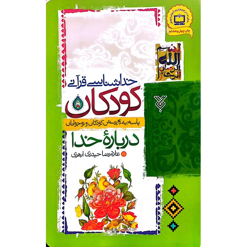کتاب خداشناسی قرآنی کودکان