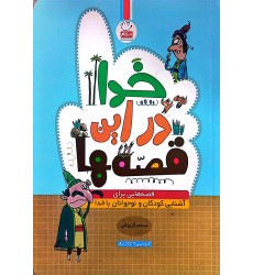 کتاب خدا در این قصه ها