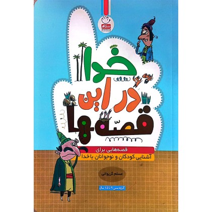 کتاب خدا در این قصه ها