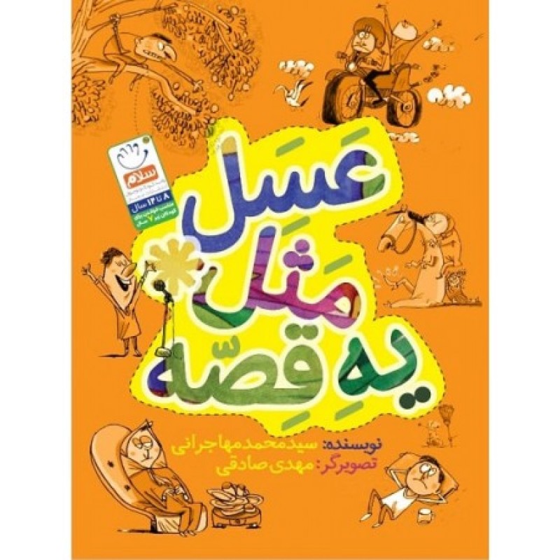 کتاب عسل مثل یه قصه