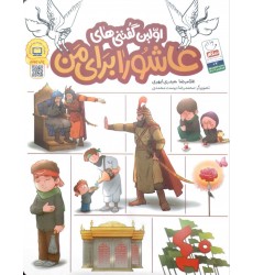 کتاب اولین گفتنی های عاشورا برای من