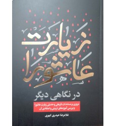 کتاب زیارت عاشورا در نگاهی دیگر