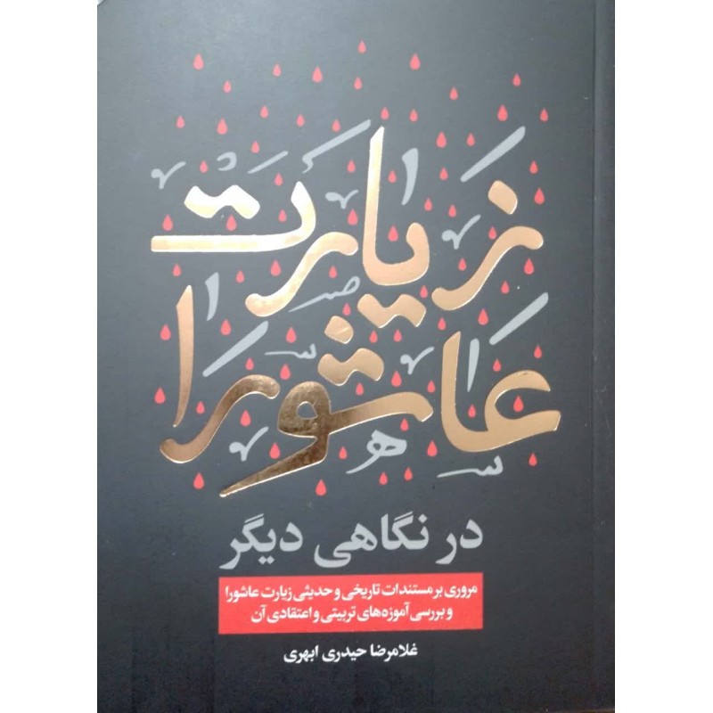 کتاب زیارت عاشورا در نگاهی دیگر