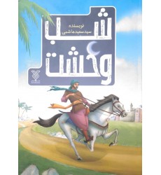 کتاب شب وحشت