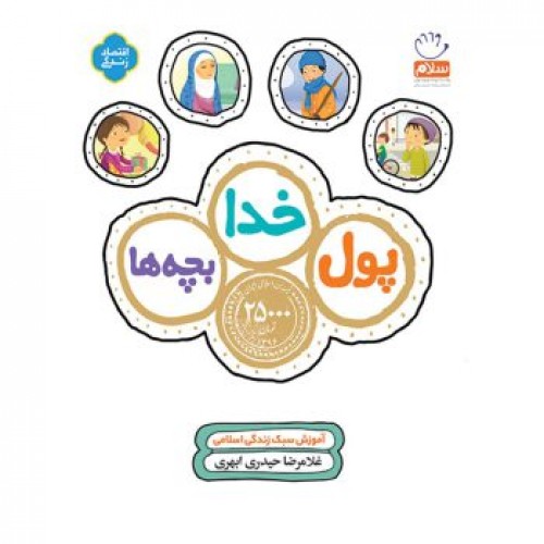 کتاب پول خدا بچه ها