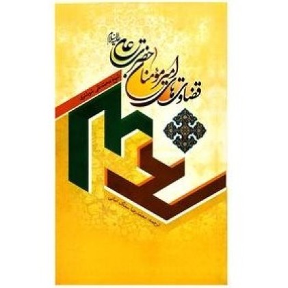 کتاب قضاوت های امیرالمومنین حضرت علی (ع)