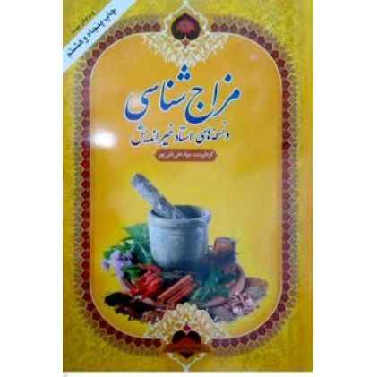 کتاب مزاج شناسی و نسخه های استاد خیر اندیش