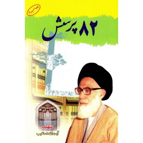 کتاب 82 پرسش