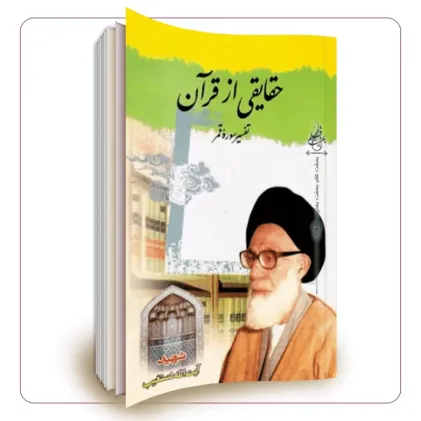 کتاب حقایقی از قرآن