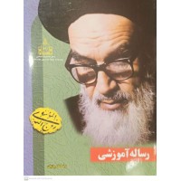 کتاب رساله آموزشی امام خمینی