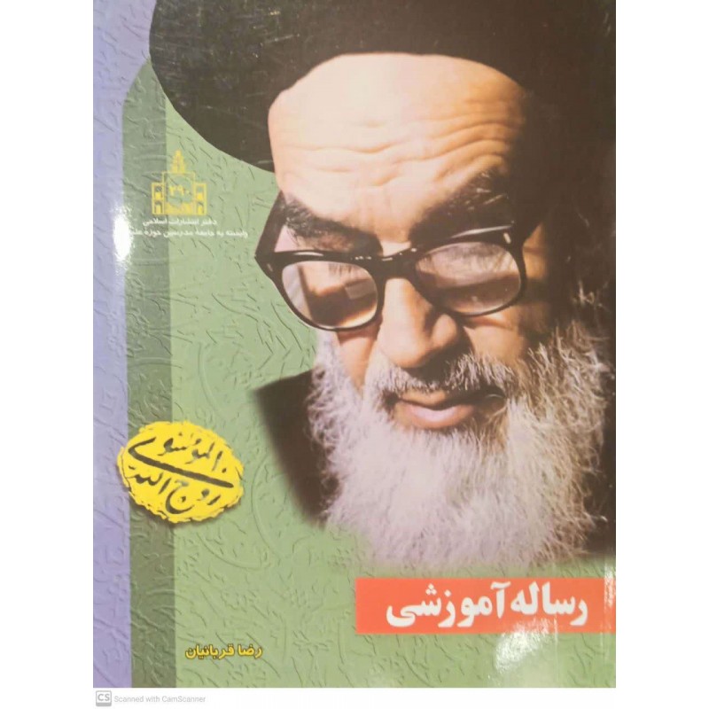 کتاب رساله آموزشی امام خمینی