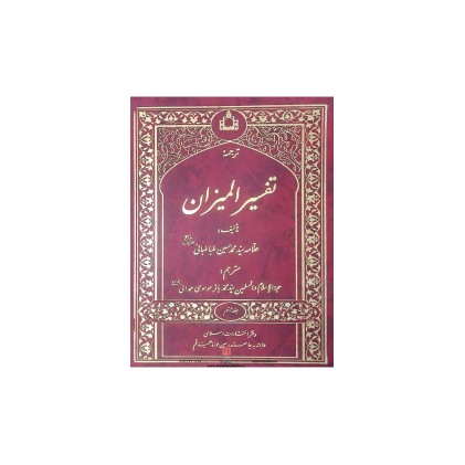 کتاب ترجمه تفسیرالمیزان 20 جلدی, علامه طباطبایی