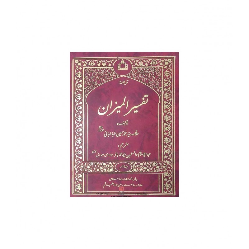 کتاب ترجمه تفسیرالمیزان 20 جلدی, علامه طباطبایی