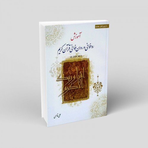 کتاب آموزش روخوانی و روان خوانی قرآن کریم(علی قاسمی)