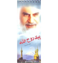 کتاب پیک روح الله