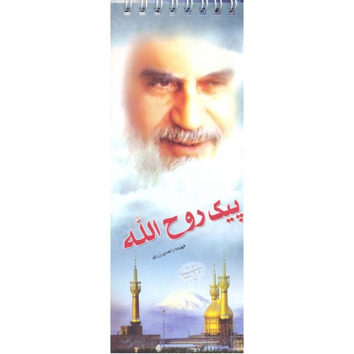 کتاب پیک روح الله