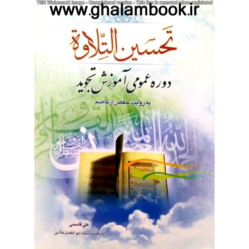 کتاب تحسین التلاوه
