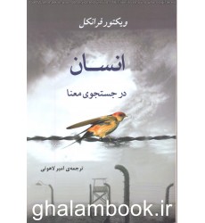کتاب انسان در جستجوی معنا