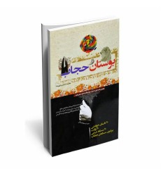 کتاب بوستان حجاب