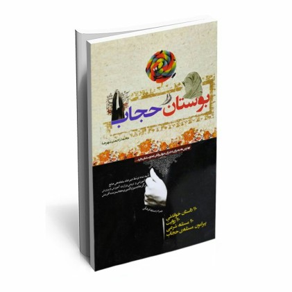 کتاب بوستان حجاب