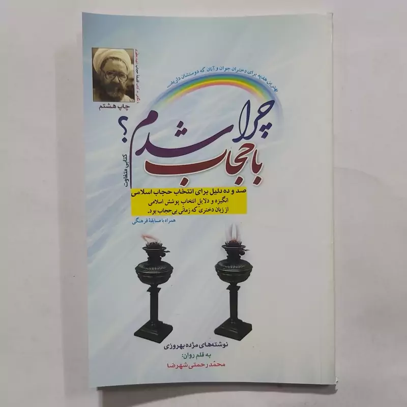 کتاب چرا با حجاب شدم