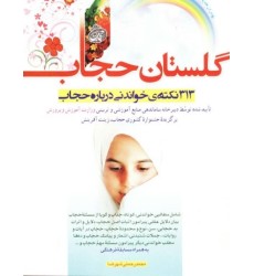 کتاب گلستان حجاب
