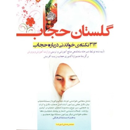 کتاب گلستان حجاب