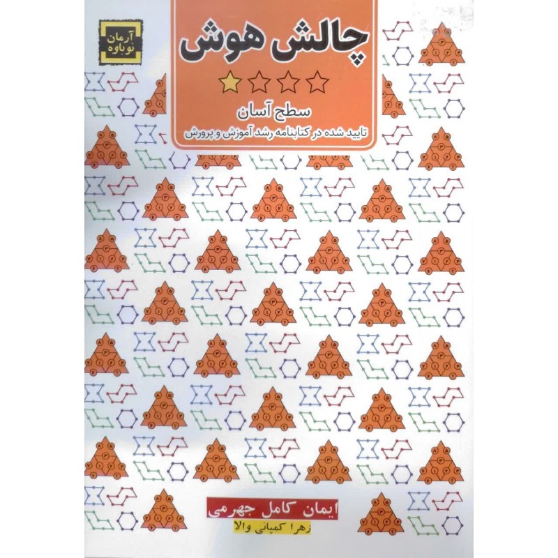 کتاب چالش هوش 4جلدی