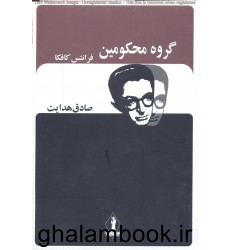 کتاب گروه محکومین