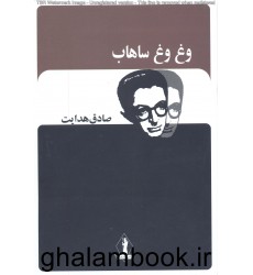کتاب وغ وغ ساهاب