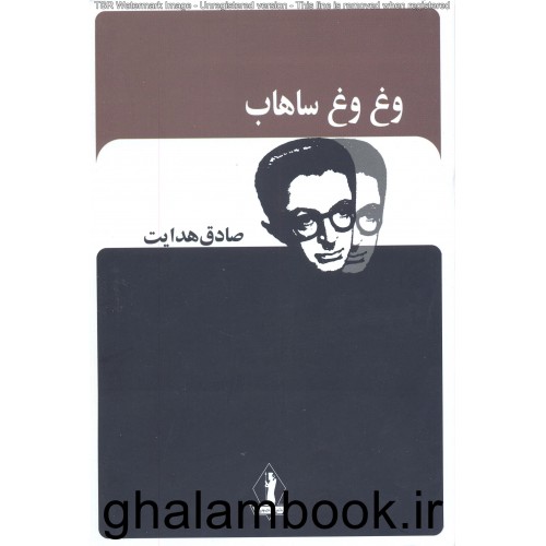 کتاب وغ وغ ساهاب