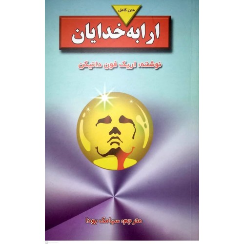 کتاب ارابه خدایان