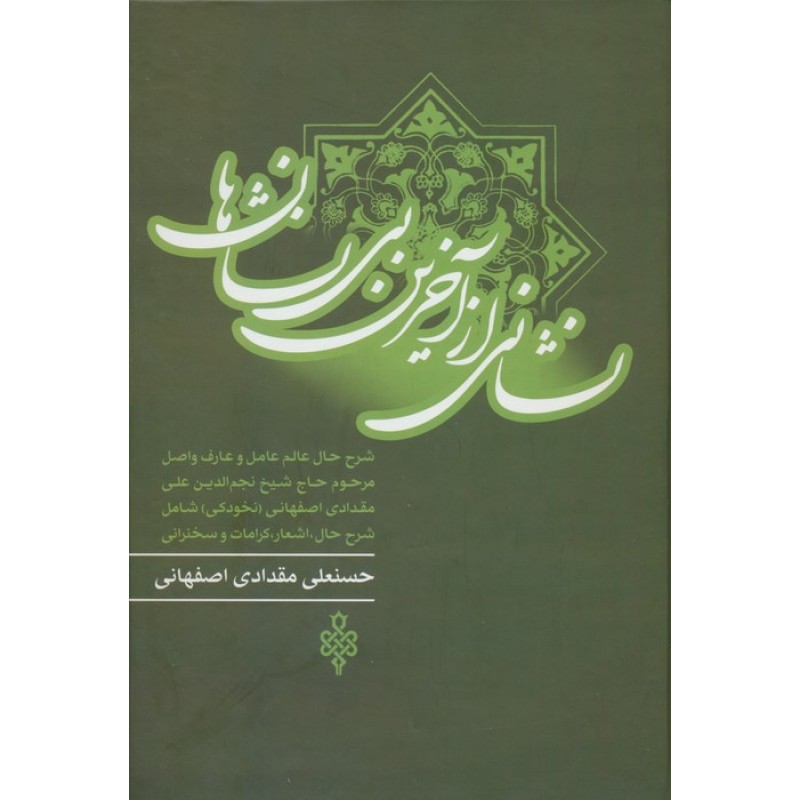 کتاب نشانی از آخرین بی نشان ها, جلد سوم کتاب نشان از بی نشان ها