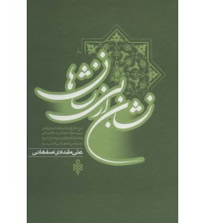 کتاب نشان از بی نشان ها 2 جلدی