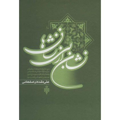 کتاب نشان از بی نشان ها 2 جلدی