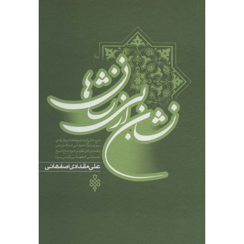 کتاب نشان از بی نشان ها 2 جلدی