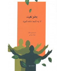 کتاب بخواهید تا به شما داده شود