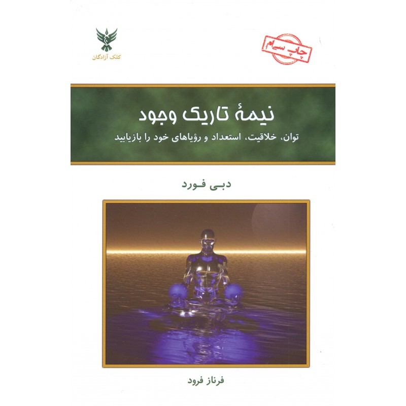 کتاب نیمه تاریک وجود 