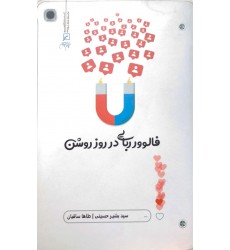 کتاب فالوور ربایی در روز روشن