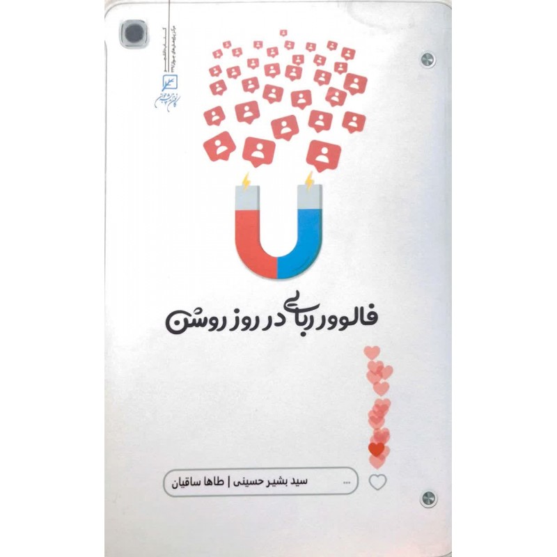 کتاب فالوور ربایی در روز روشن