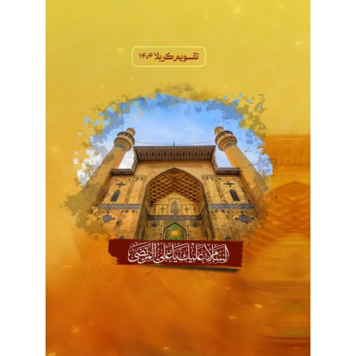 کتاب تقویم کربلا 1404