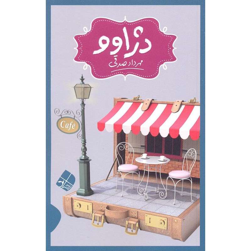 کتاب دژاوو