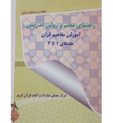 کتاب راهنمای معلم و وروش تدریس آموزش مفاهیم قرآن جلدهای 1 تا 3