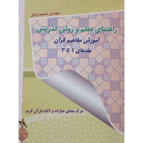 کتاب راهنمای معلم و وروش تدریس آموزش مفاهیم قرآن جلدهای 1 تا 3