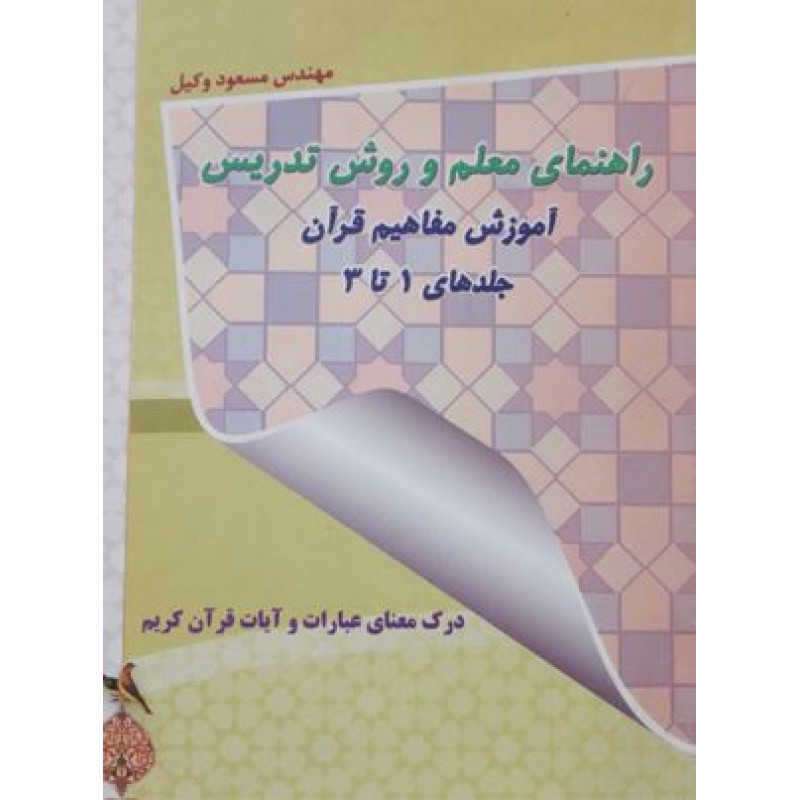 کتاب راهنمای معلم و وروش تدریس آموزش مفاهیم قرآن جلدهای 1 تا 3