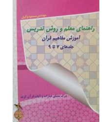 کتاب راهنمای معلم و وروش تدریس آموزش مفاهیم قرآن جلدهای 7 تا 9