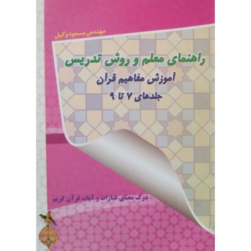کتاب راهنمای معلم و وروش تدریس آموزش مفاهیم قرآن جلدهای 7 تا 9