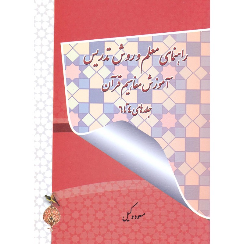 کتاب راهنمای معلم و روش تدریس آموزش مفاهیم قرآن جلد 4تا 6